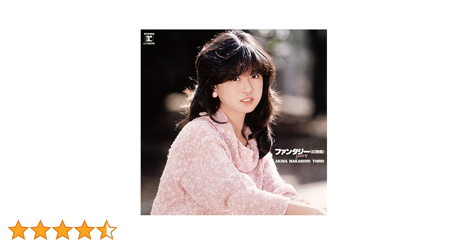 Amazon.co.jp: ファンタジー〈幻想曲〉 AKINA NAKAMORI THIRD